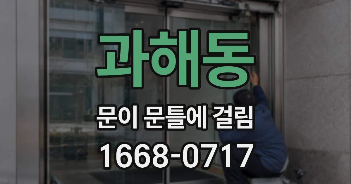 과해동 문이 문틀에 걸림