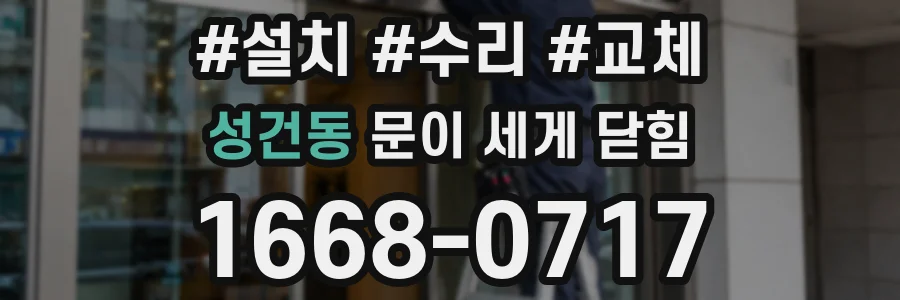 성건동 문이 세게 닫힘