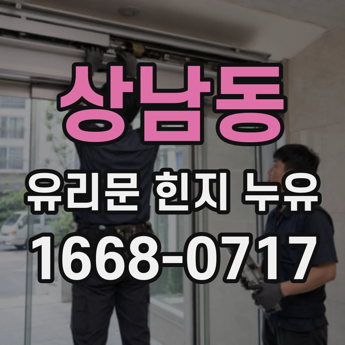 상남동 유리문 힌지 누유