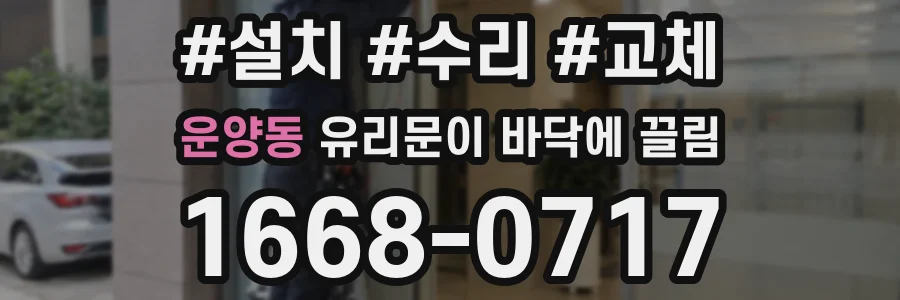 운양동 유리문이 바닥에 끌림