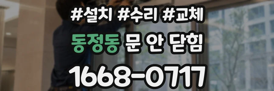 동정동 문 안 닫힘
