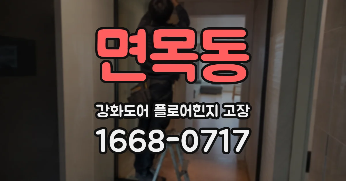 면목동 강화도어 플로어힌지 고장