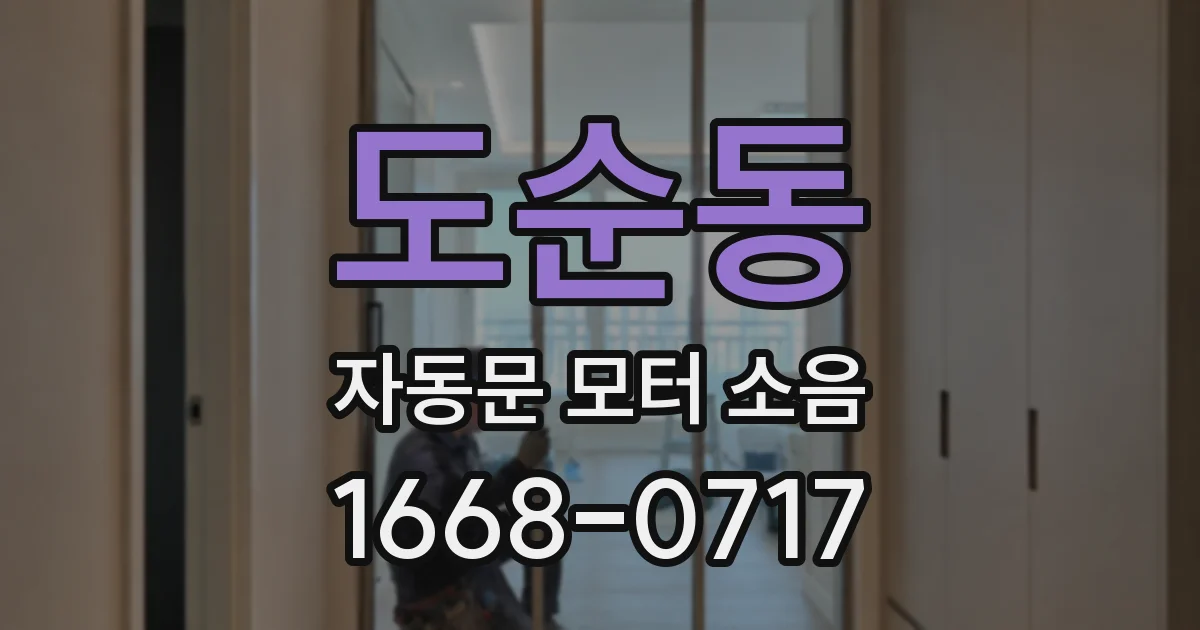 도순동 자동문 모터 소음