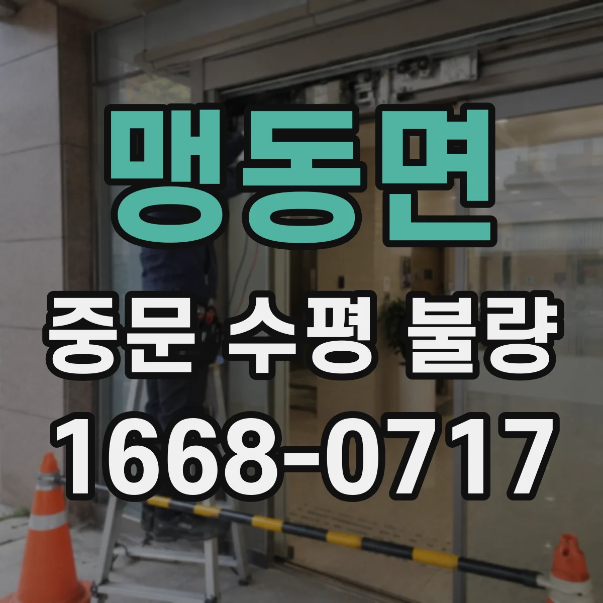 맹동면 중문 수평 불량