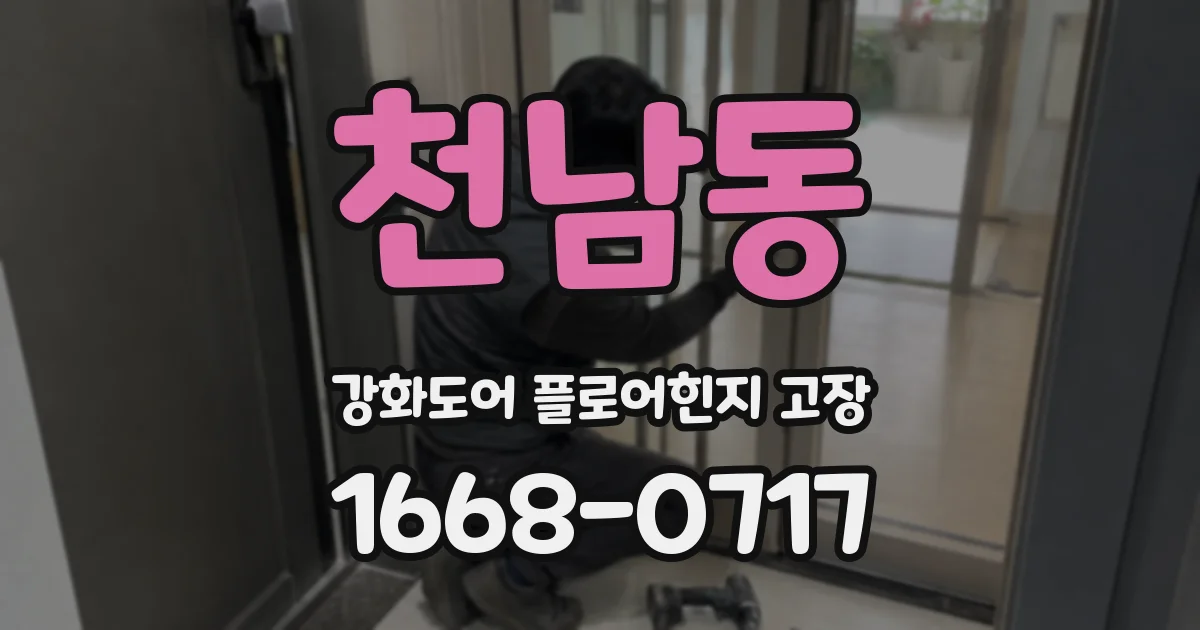 천남동 강화도어 플로어힌지 고장