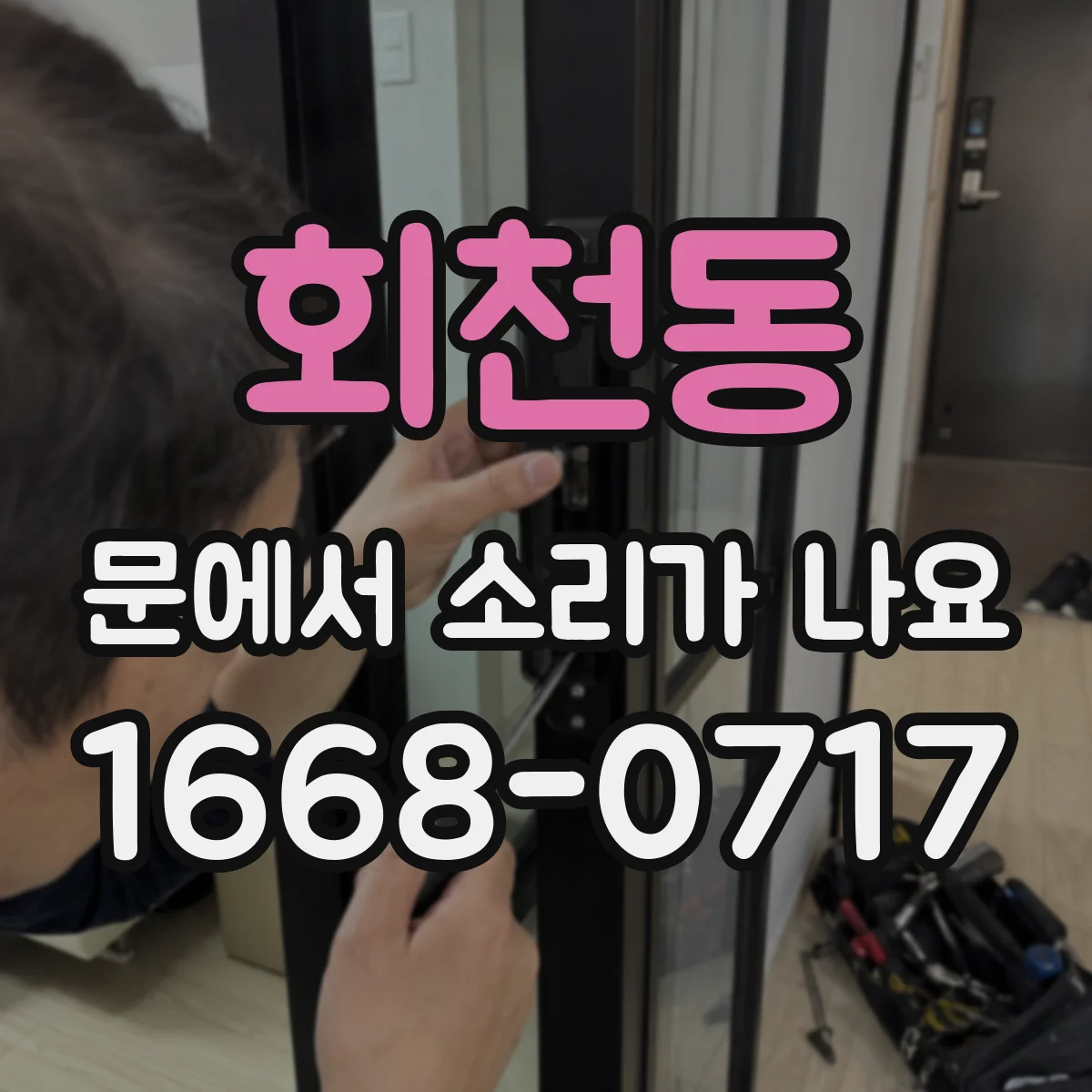 회천동 문에서 소리가 나요