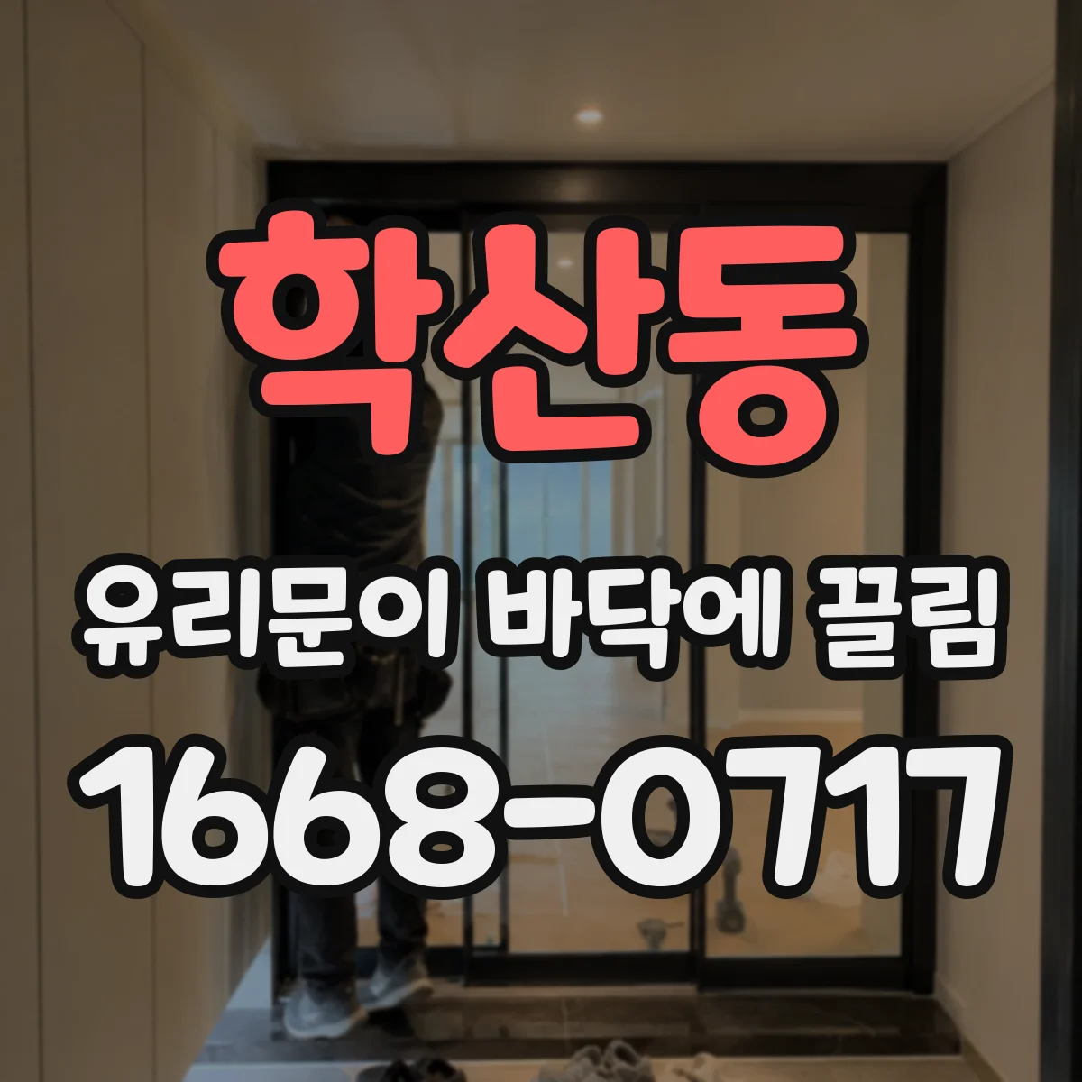 학산동 유리문이 바닥에 끌림