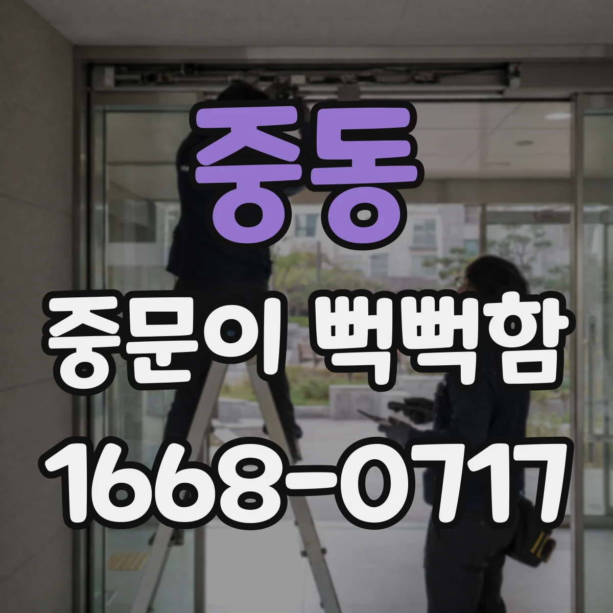 중동 중문이 뻑뻑함