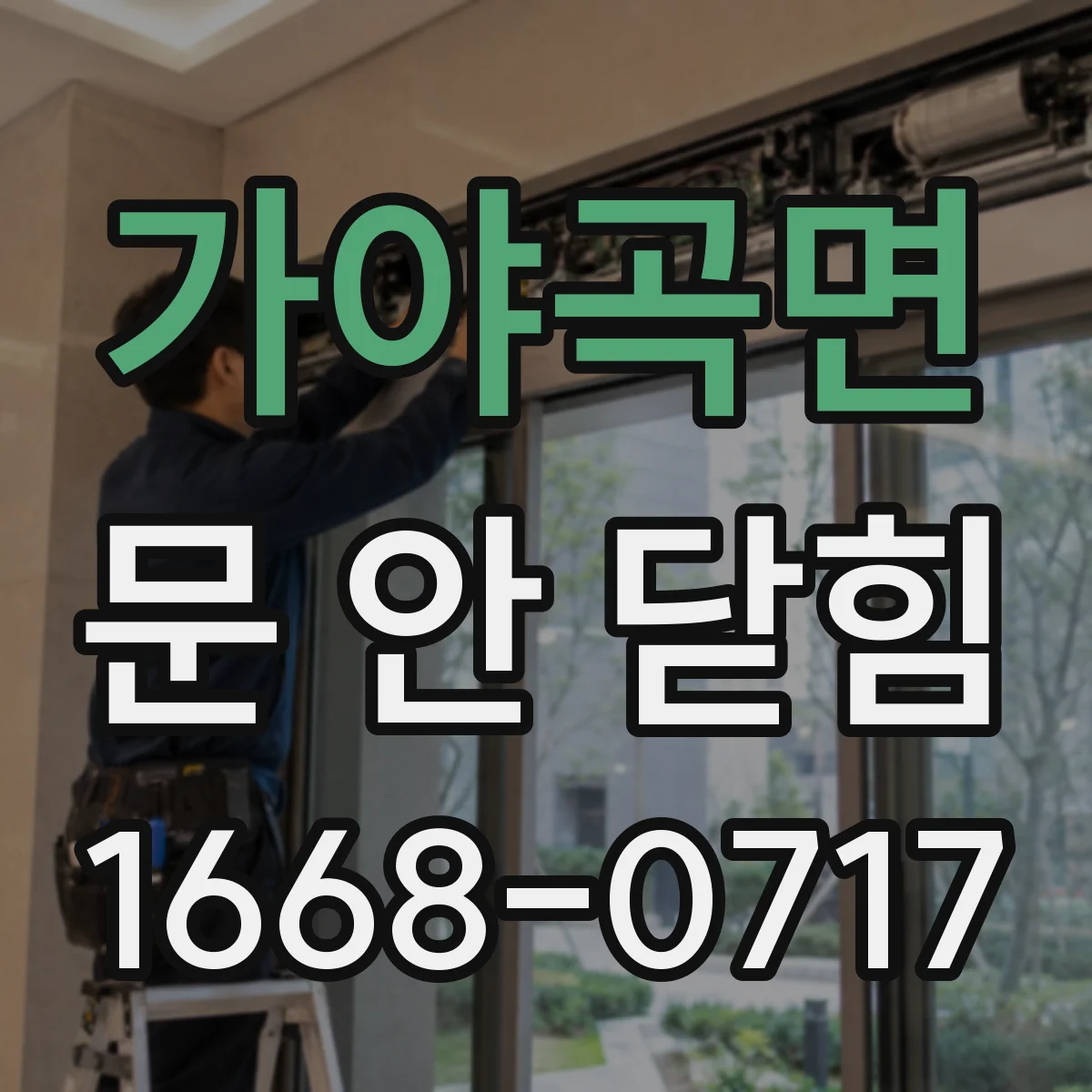 가야곡면 문 안 닫힘