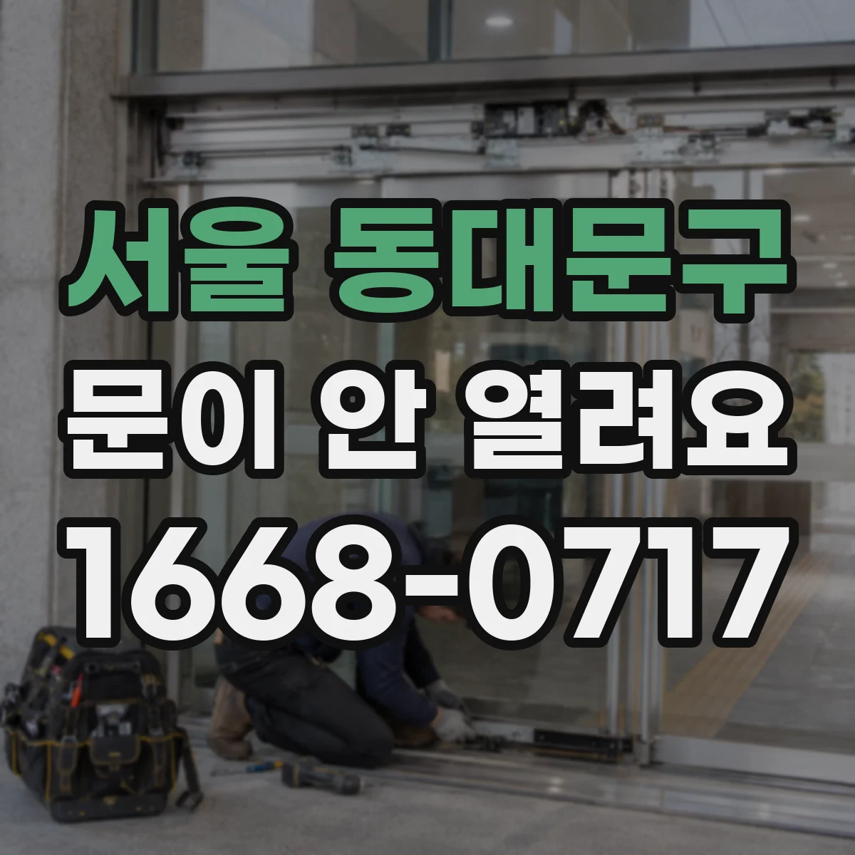 서울 동대문구 문이 안 열려요