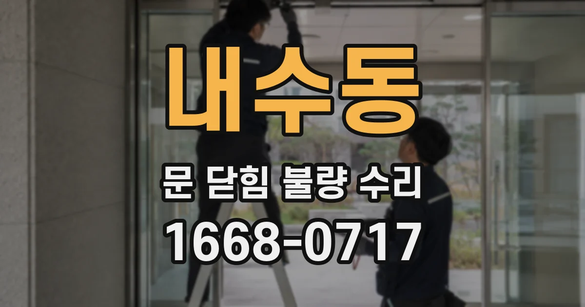 내수동 문 닫힘 불량 수리