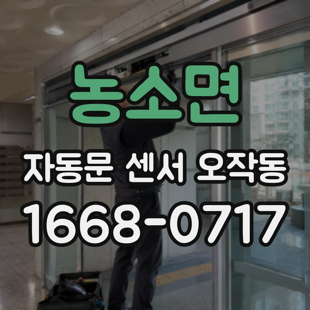 농소면 자동문 센서 오작동