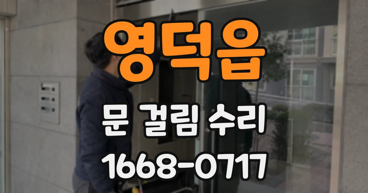 영덕읍 문 걸림 수리