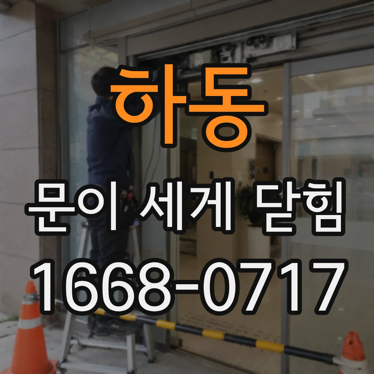 하동 문이 세게 닫힘