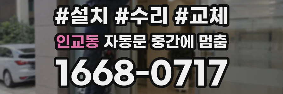 인교동 자동문 중간에 멈춤