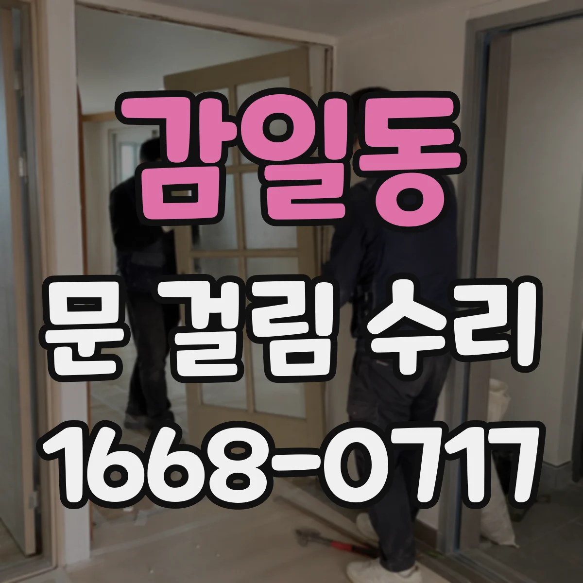 감일동 문 걸림 수리