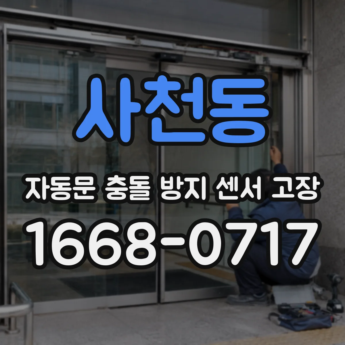 사천동 자동문 충돌 방지 센서 고장