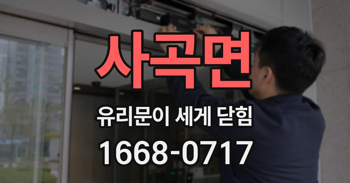 사곡면 유리문이 세게 닫힘