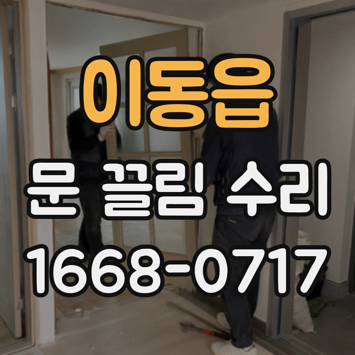 이동읍 문 끌림 수리