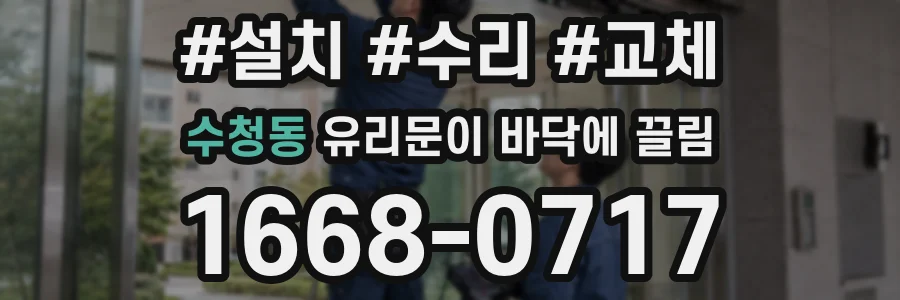 수청동 유리문이 바닥에 끌림