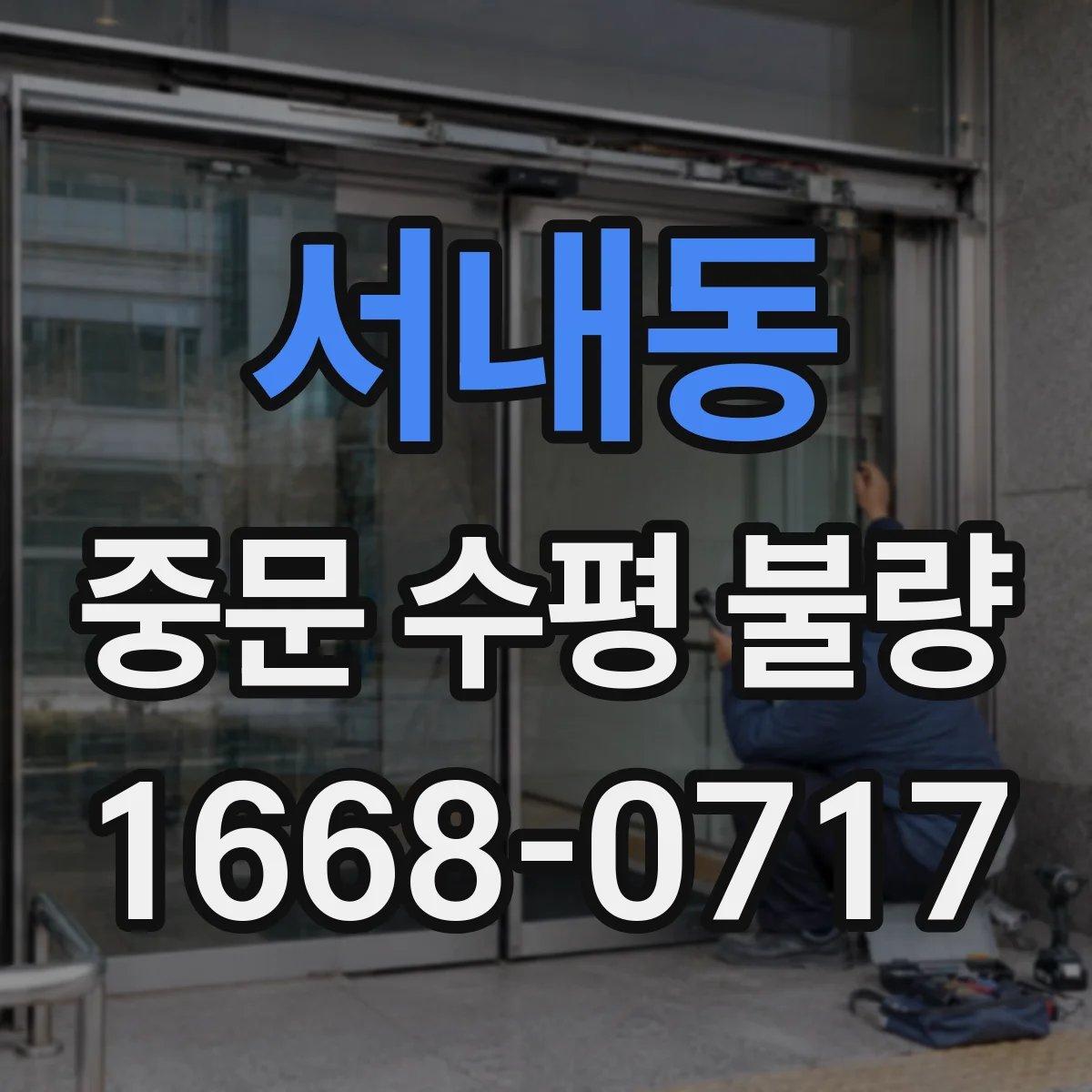 서내동 중문 수평 불량