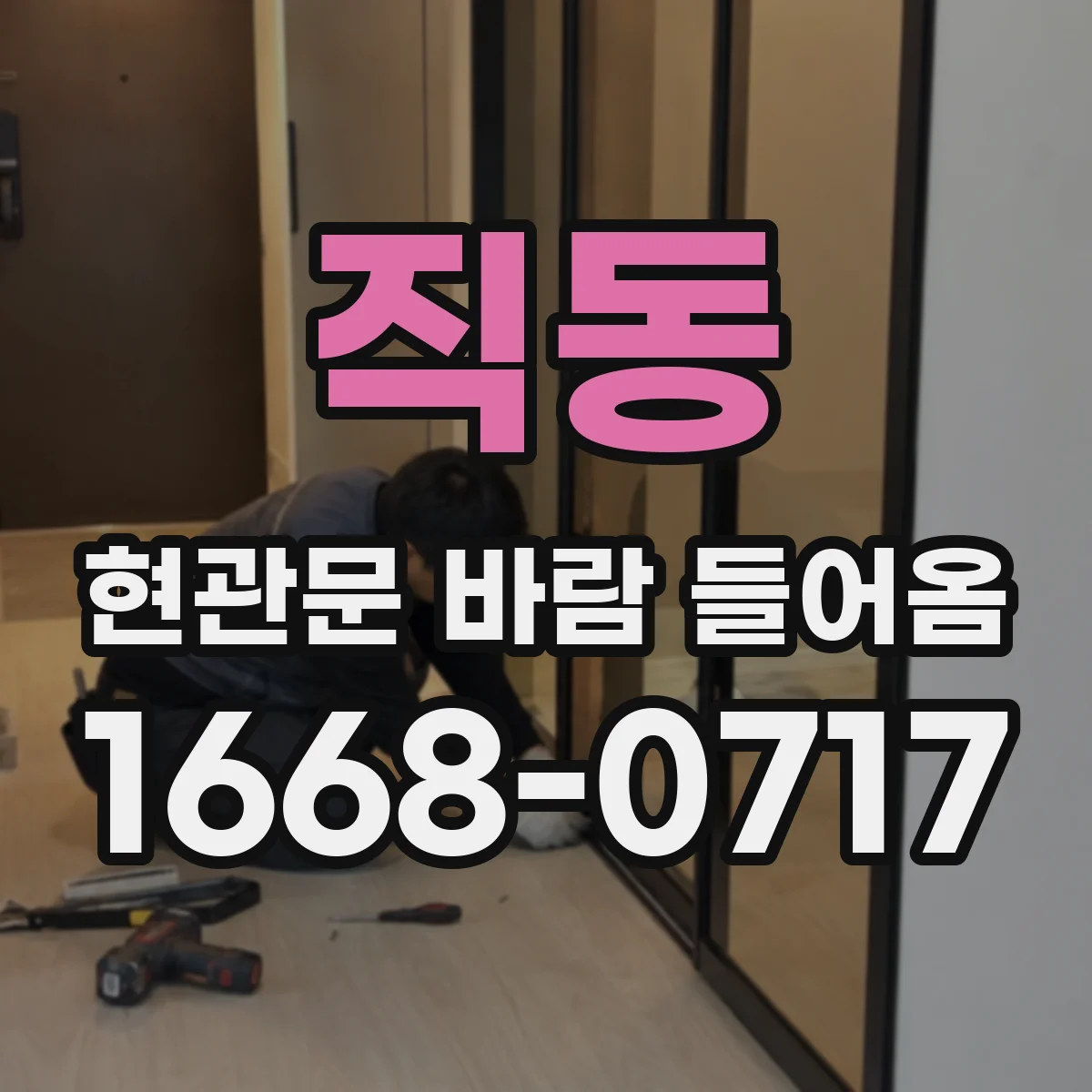 직동 현관문 바람 들어옴