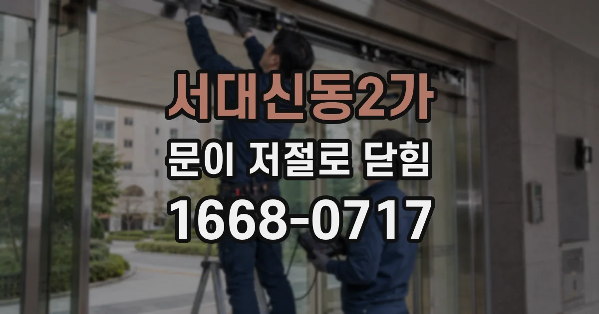 서대신동2가 문이 저절로 닫힘