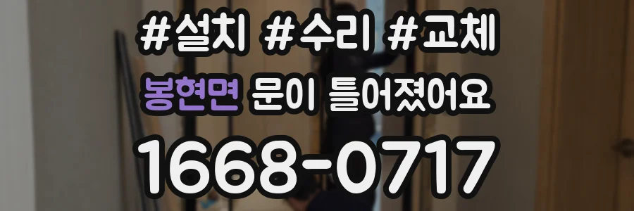 봉현면 문이 틀어졌어요