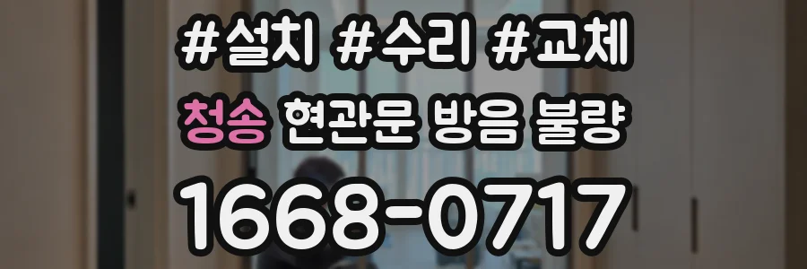 청송 현관문 방음 불량