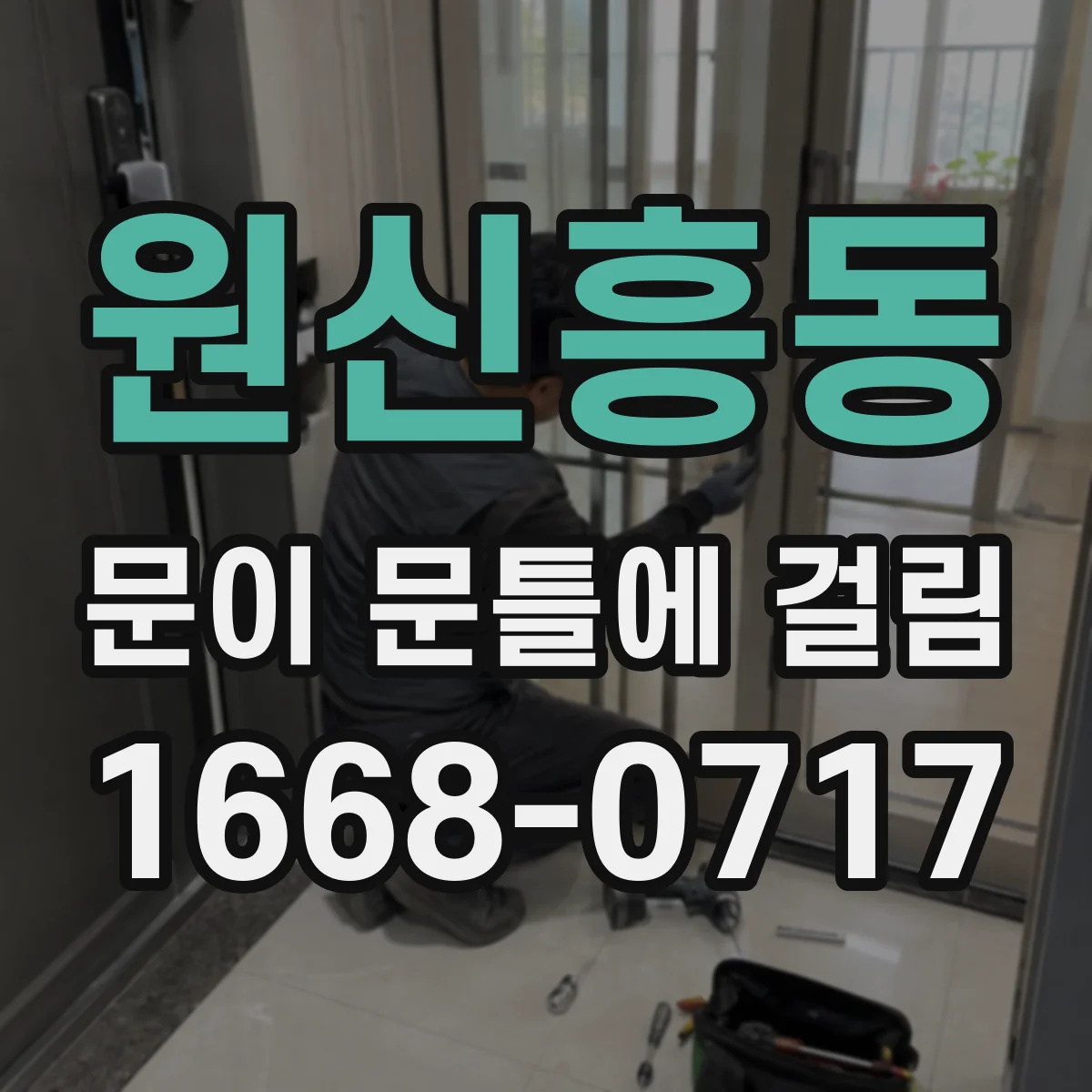 원신흥동 문이 문틀에 걸림