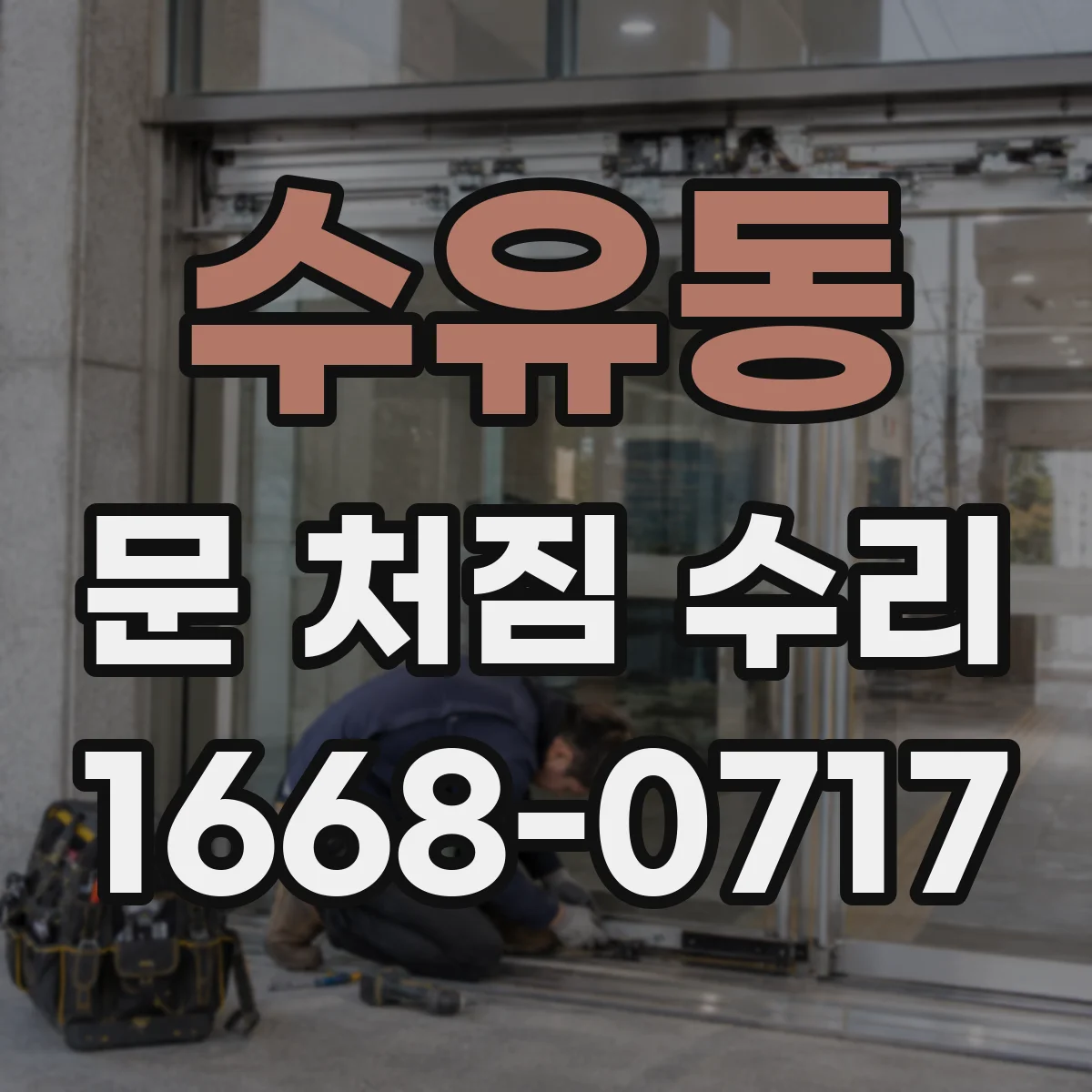 수유동 문 처짐 수리