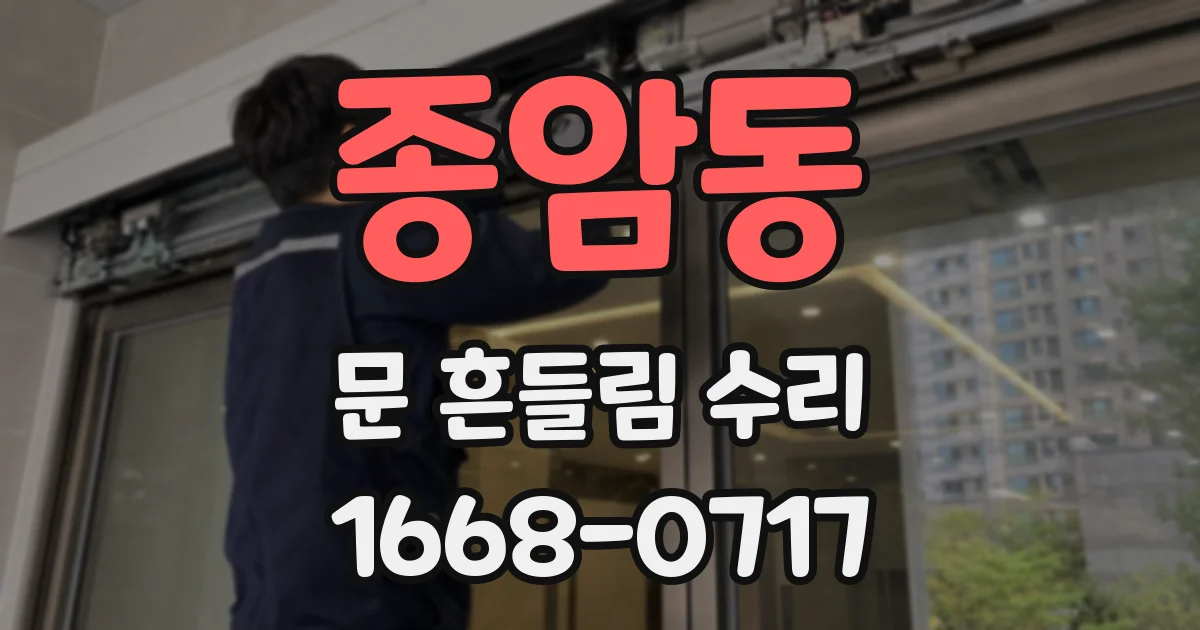 종암동 문 흔들림 수리