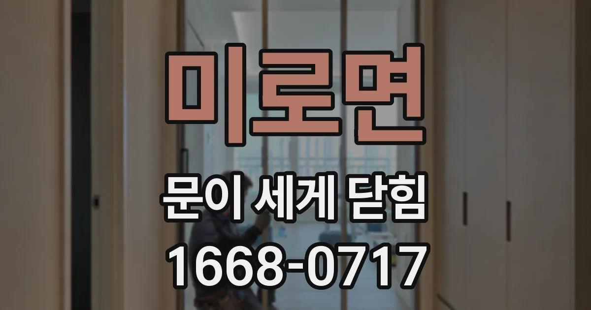 미로면 문이 세게 닫힘