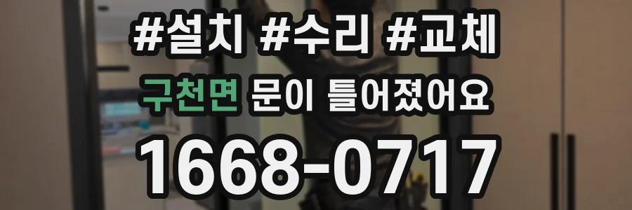 구천면 문이 틀어졌어요