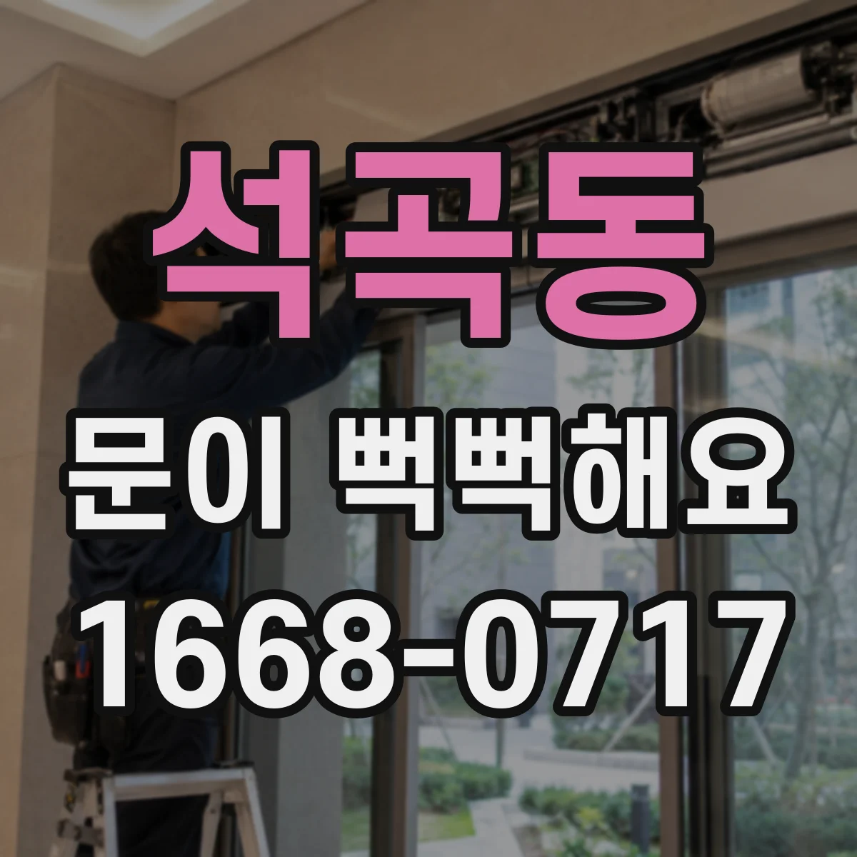 석곡동 문이 뻑뻑해요