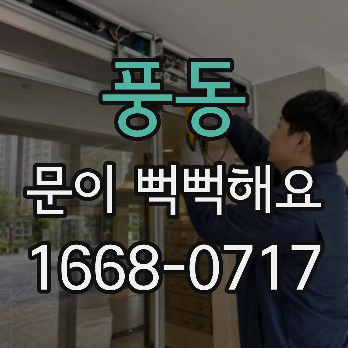 풍동 문이 뻑뻑해요