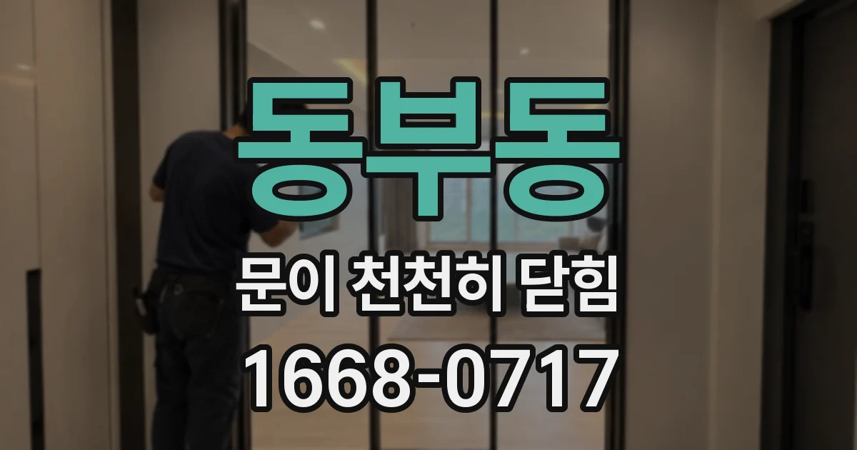 동부동 문이 천천히 닫힘