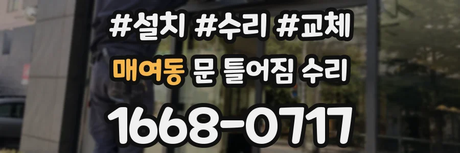 매여동 문 틀어짐 수리