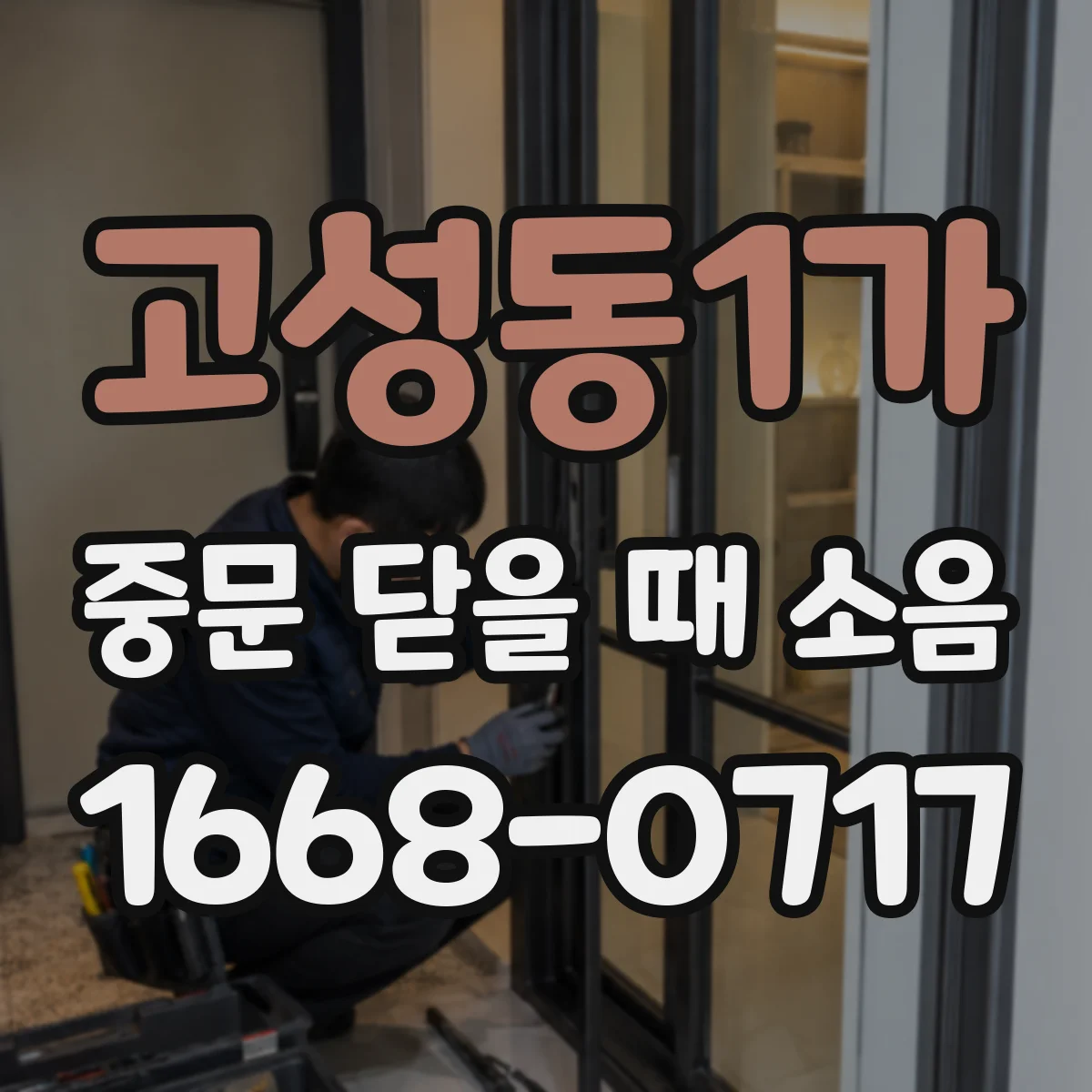 고성동1가 중문 닫을 때 소음