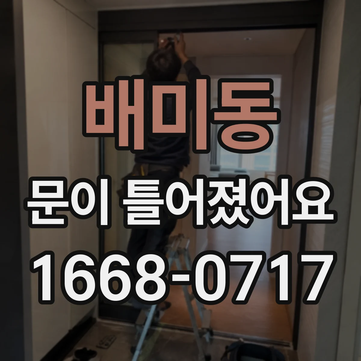 배미동 문이 틀어졌어요 AS 접수 전 시간대별 변화 사진 남기는 법