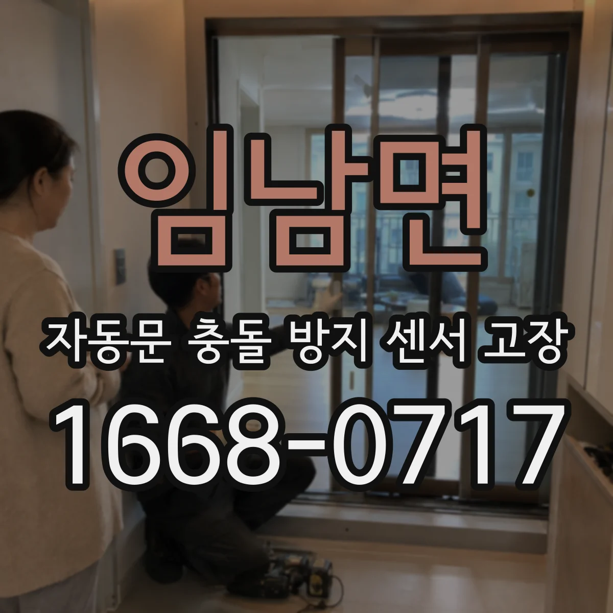 임남면 자동문 충돌 방지 센서 고장