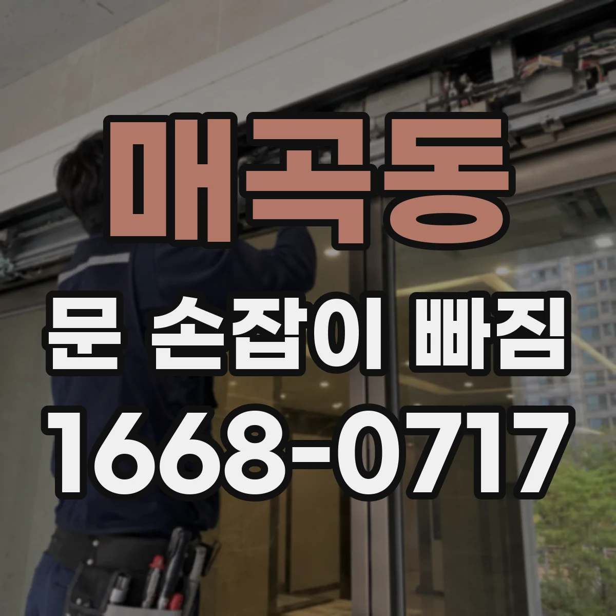매곡동 문 손잡이 빠짐