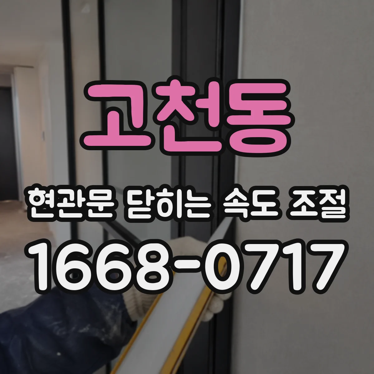 고천동 현관문 닫히는 속도 조절