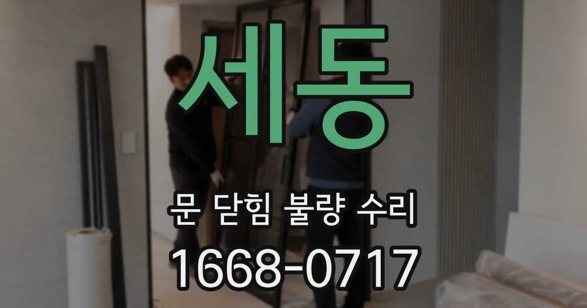 세동 문 닫힘 불량 수리