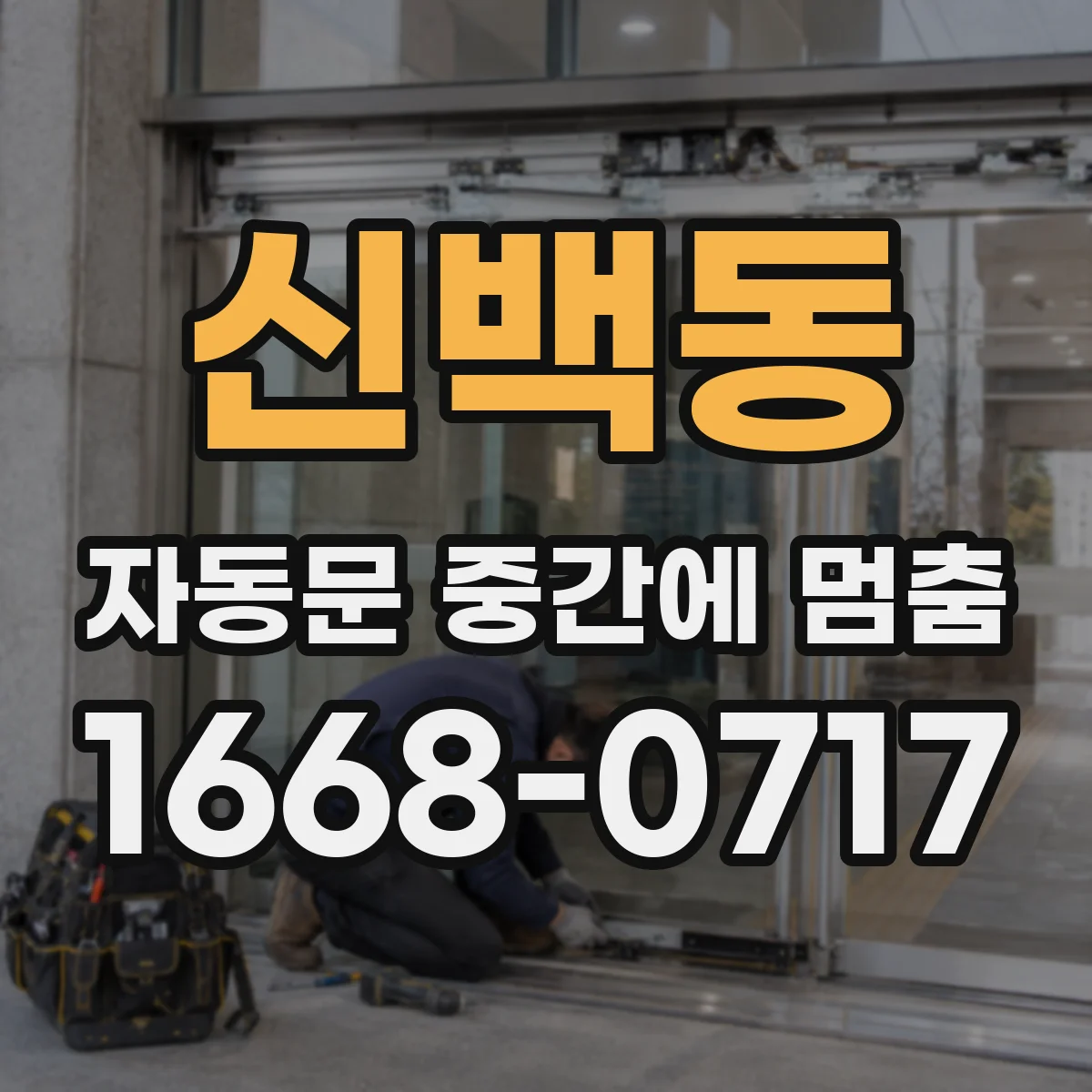 신백동 자동문 중간에 멈춤