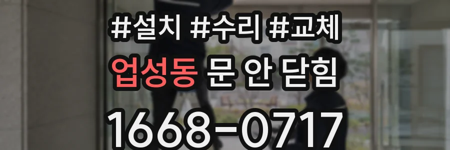 업성동 문 안 닫힘