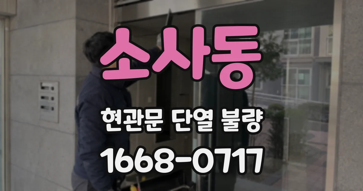 소사동 현관문 단열 불량