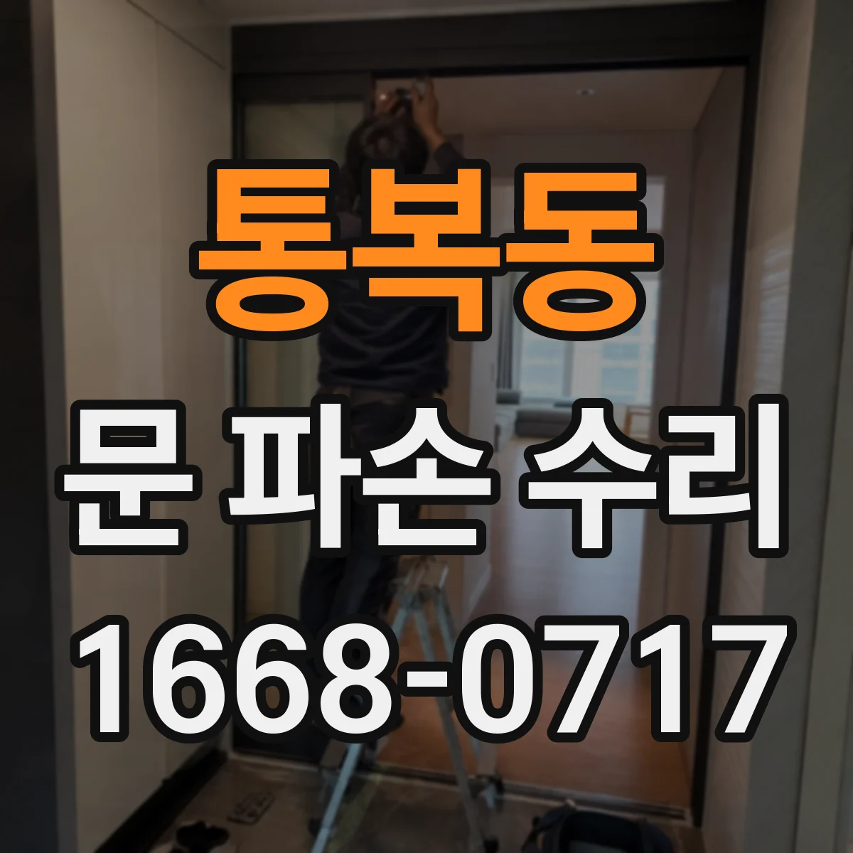 통복동 문 파손 수리