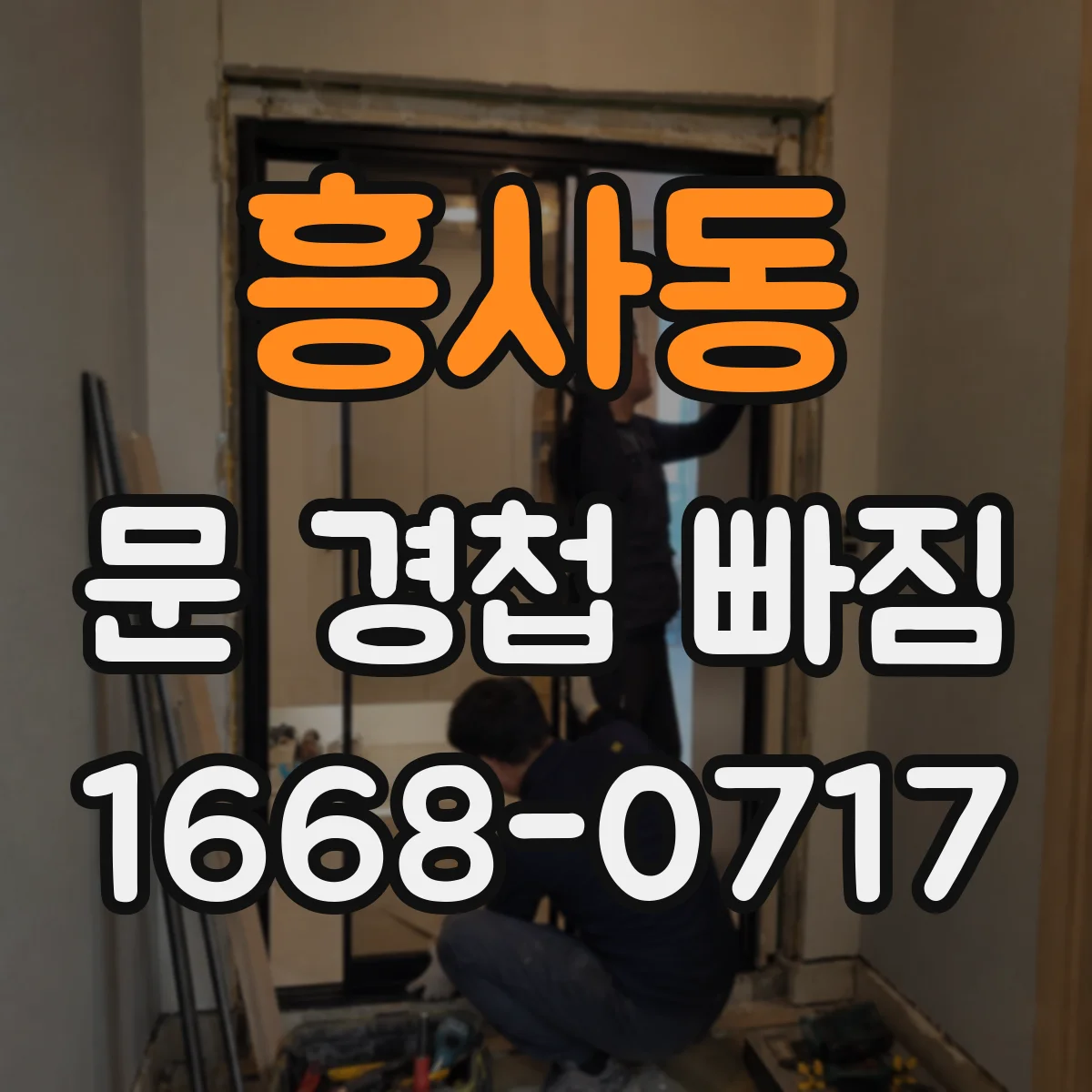 흥사동 문 경첩 빠짐