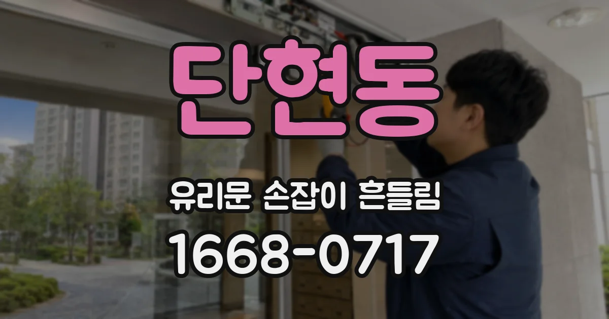 단현동 유리문 손잡이 흔들림